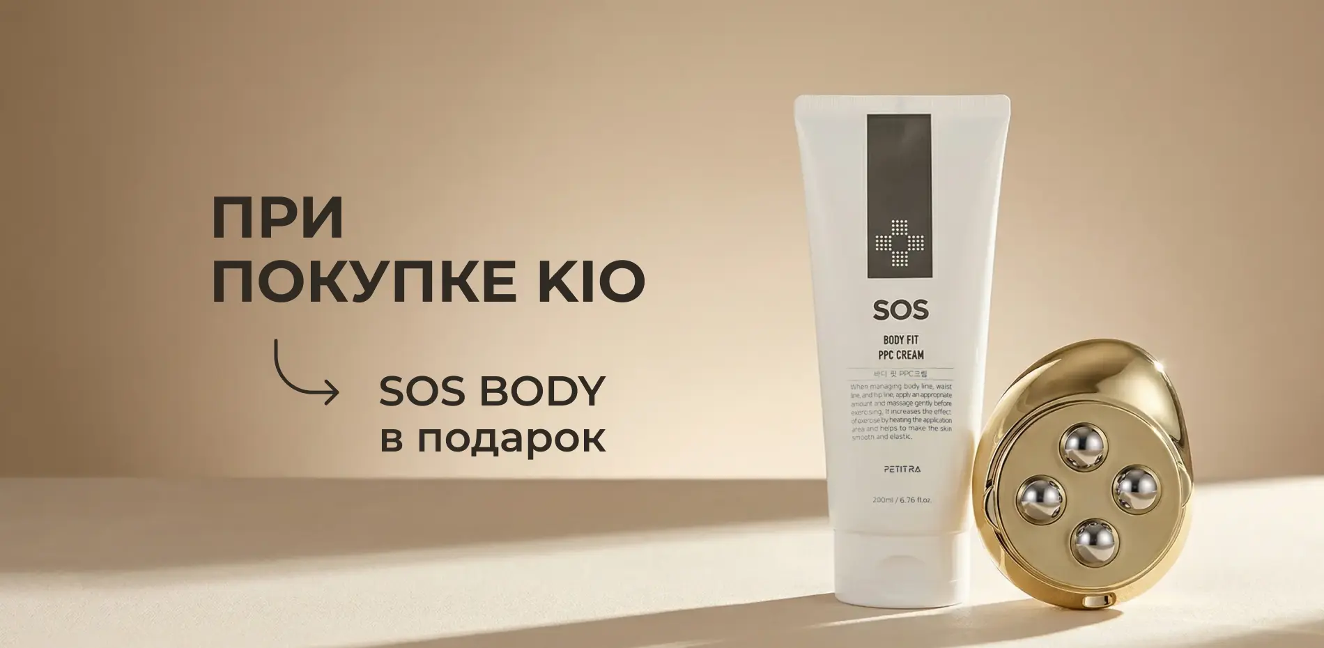 SOS BODY при покупке KIO